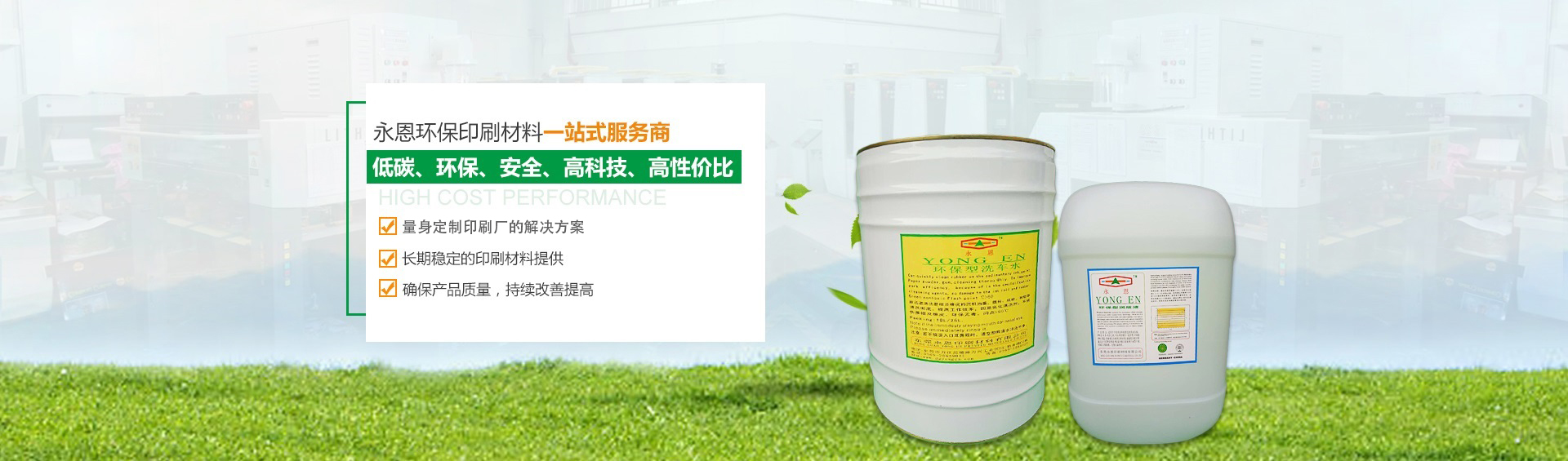 東莞永恩印刷材料有限公司/后炮膏/環保型清洗劑/環保型洗車水/環保型原還劑/綠色環保輪轉潤版液/綠色環保潤版液/潤滑乳硅劑