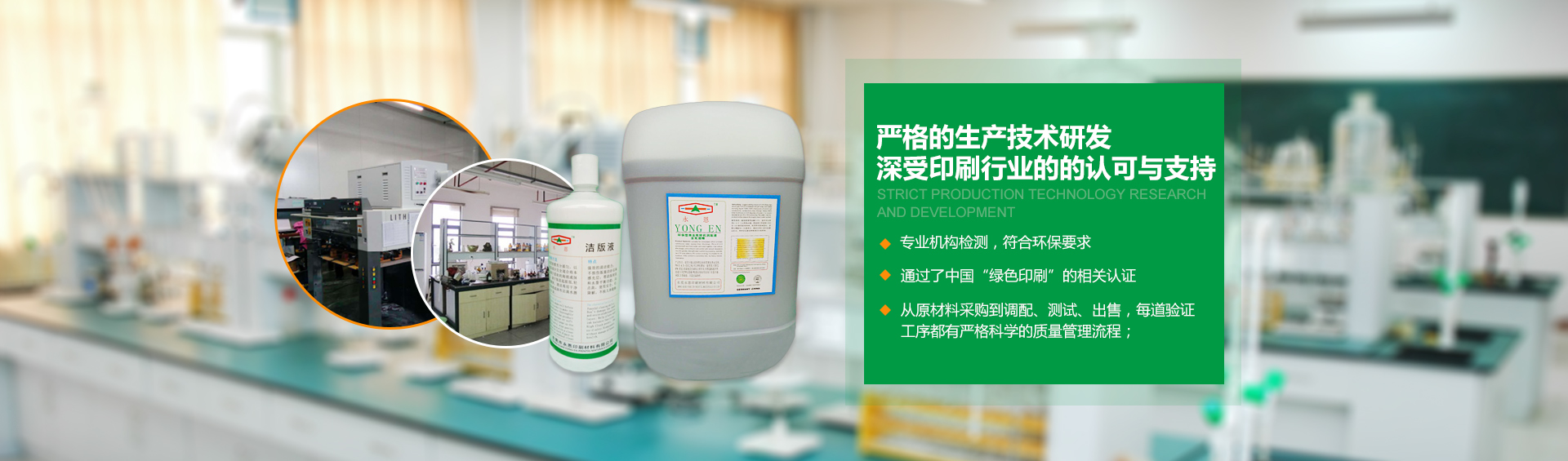 東莞永恩印刷材料有限公司/后炮膏/環保型清洗劑/環保型洗車水/環保型原還劑/綠色環保輪轉潤版液/綠色環保潤版液/潤滑乳硅劑