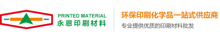 東莞永恩印刷材料有限公司